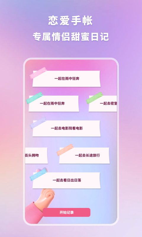 恋爱时光手帐1.10801.0