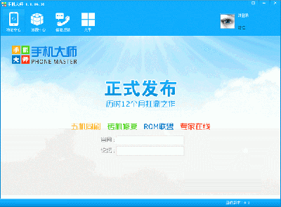 手机大师(安卓一键刷机工具) v2.2.6.1 官方免费版