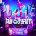 抖音618好物節appv1.3