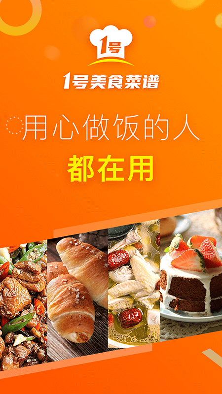 1号美食菜谱app5.3.0