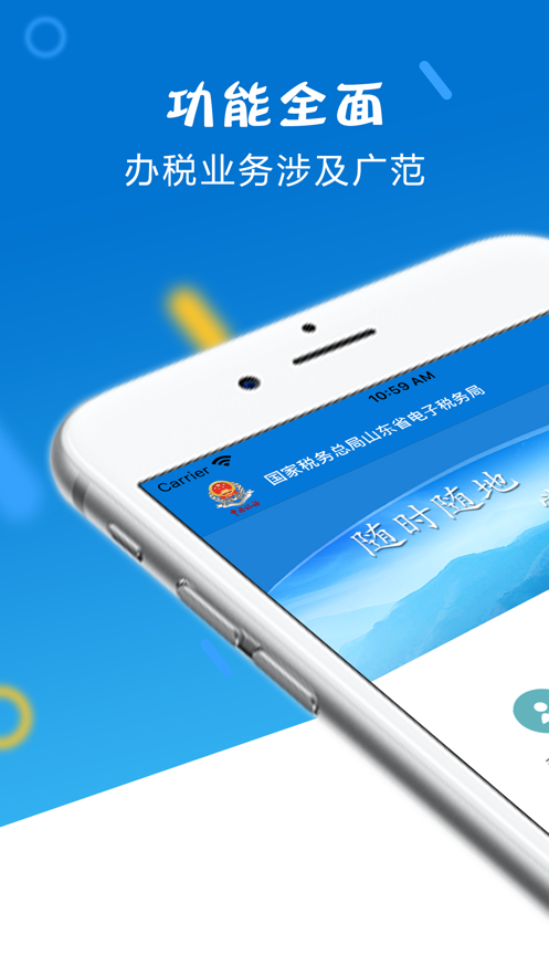 山东省电子税务局app1.5.7