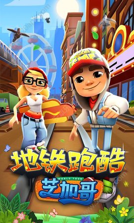 地铁跑酷芝加哥国际服v3.37.0