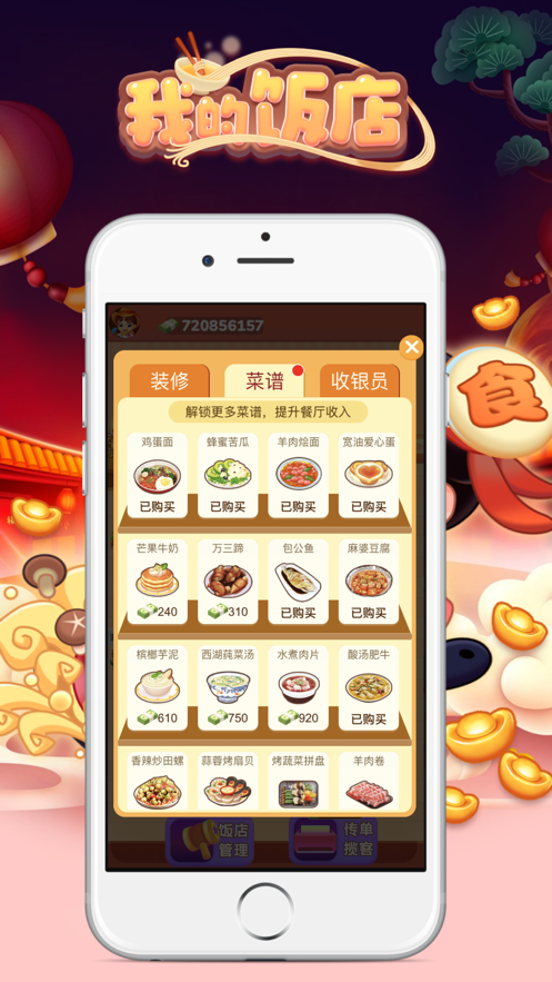 我的饭店极速版v1.4.0