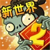 植物大戰僵屍2新世界版本v2.9.0