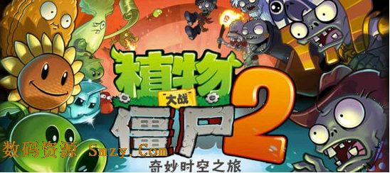 植物大战僵尸2奇妙时空之旅安卓版(手机休闲游戏) v1.6.2 免费版