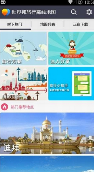 世界旅行离线地图app