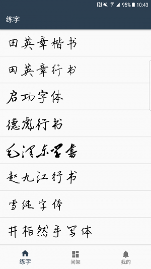 练字临帖大师v4.6.6