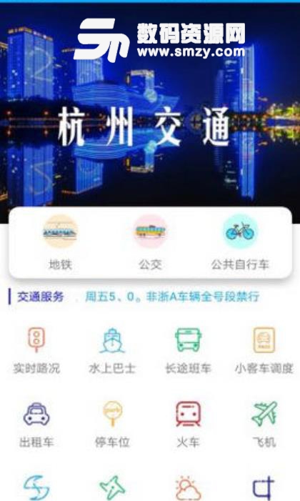 杭州交通信息网手机版下载