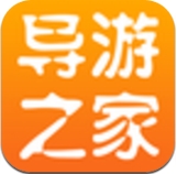 导游之家免费版(手机导游app) v1.3 最新安卓版
