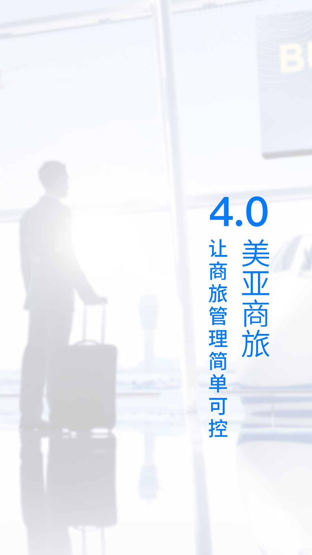美亚商旅appv4.3.88