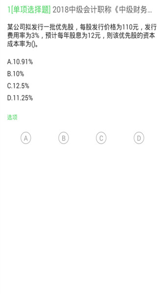 上学吧中级会计题库软件1.0.1