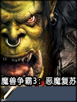 魔兽争霸3：恶魔复苏中文版