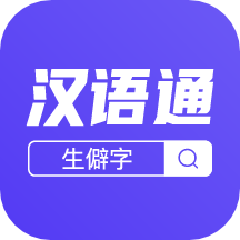 汉语通APP1.0.0