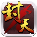 封天妖神安卓版for Android v1.2.0 最新版