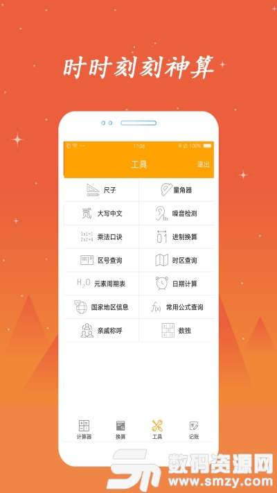 时时刻刻神算计算器