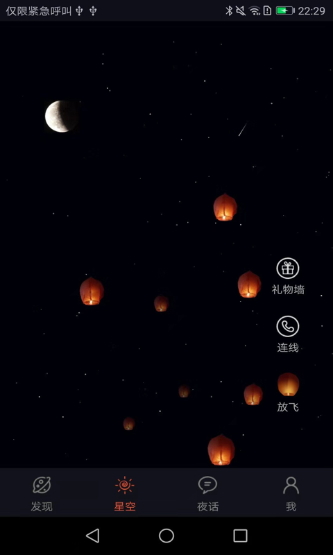 星空夜话appv2.3.2