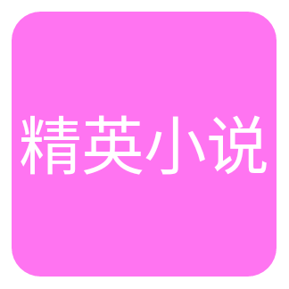 精英小说网v1.3.2