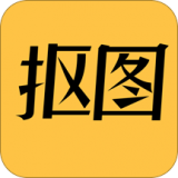 抠图P图编辑安卓版(摄影摄像) v1.2.3 手机版