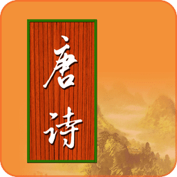 寶寶唐詩手機版(教育學習) v2.3.5 免費版