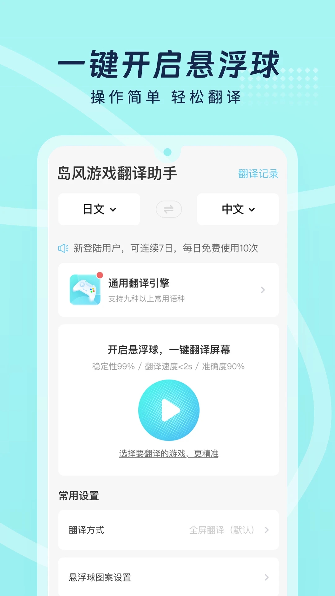 岛风游戏翻译大师appv3.7.5