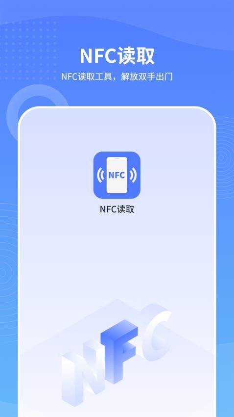 手机NFC读取软件1.1.2