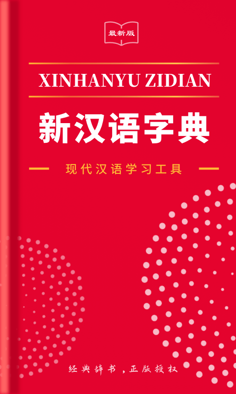 2024新汉语字典v2.3.4