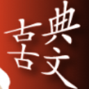 古典古文app(中国古籍) v1.3 手机安卓版