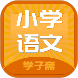 小学语文斋官方版v0.1.4 安卓版