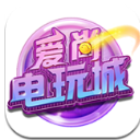 爱尚电玩城官方版app(支持单挑、多人比赛) v1.5 Android版