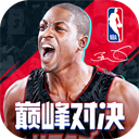 NBA巔峰對決官方版