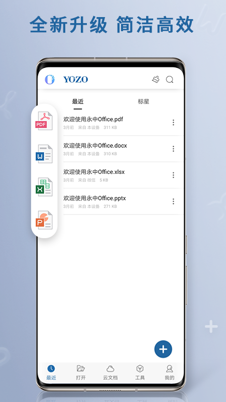 永中Office手机版app3.2.2562.1