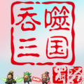 吞噬三国蜀汉传  1.1.1