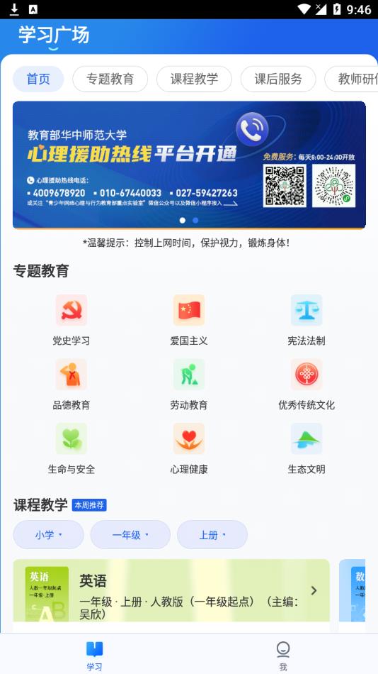 智慧中小学appv6.5.3