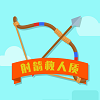 射箭救人質helpMe1.1