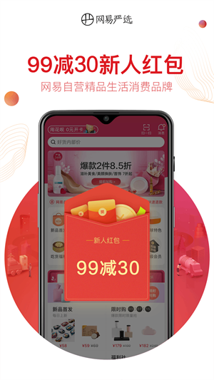 网易严选v8.6.8