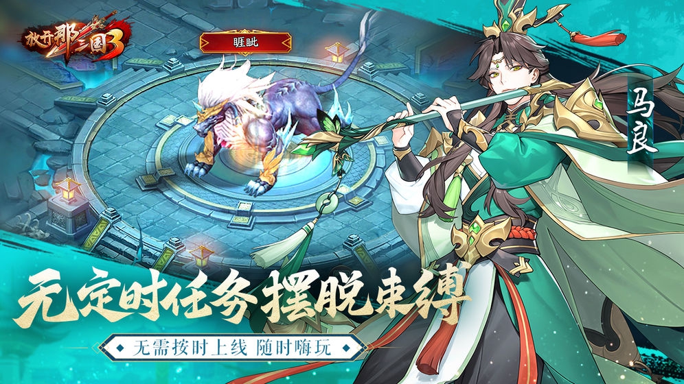 放开那三国3【新手开局攻略】 新手开局怎么玩