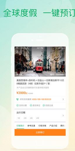 康辉旅游Android版界面