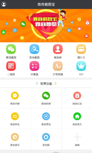 微商截图宝最新版v5.8.5