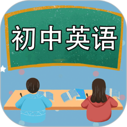 初中英语课堂app1.3.4