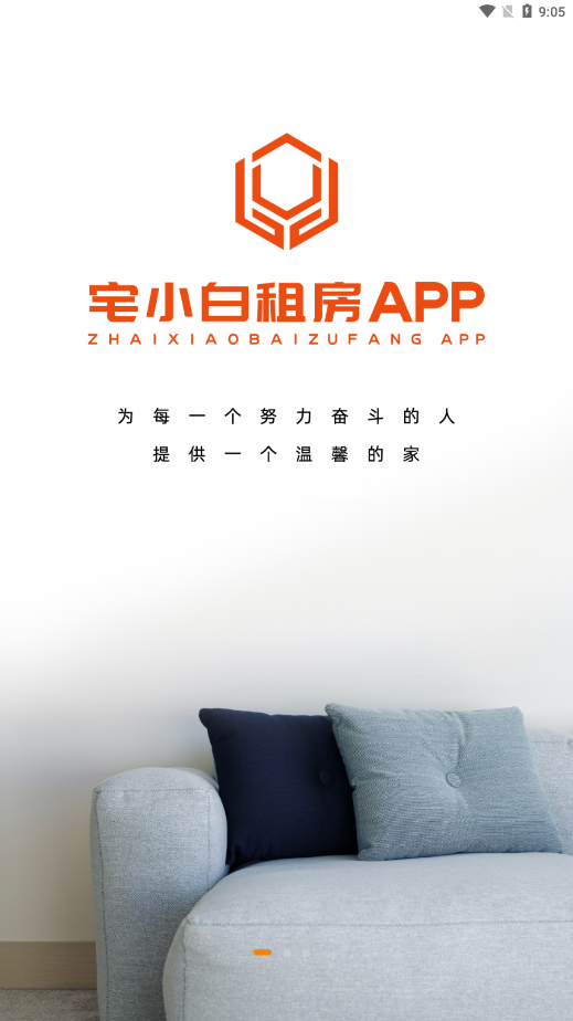 宅小白租房app2.5.1