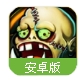僵尸特战队手机版(冒险游戏) v1.7.1 安卓版