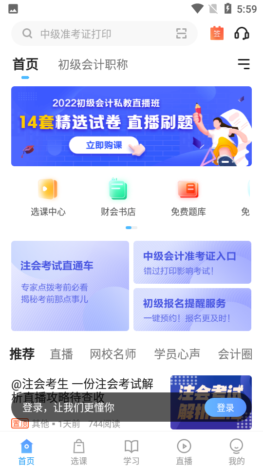 中华会计网校官方网校v8.5.9 