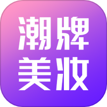 潮牌美妆网v1.1.0