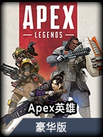 Apex英雄豪华版