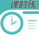 课时练APP安卓手机版(英语听说训练助手) v1.2.0 正式版