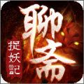 聊斋之捉妖记v1.5