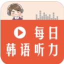 每日韩语听力app(练习口语) v2.28.24 安卓版