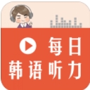 每日韩语听力app(练习口语) v2.29.24 安卓版