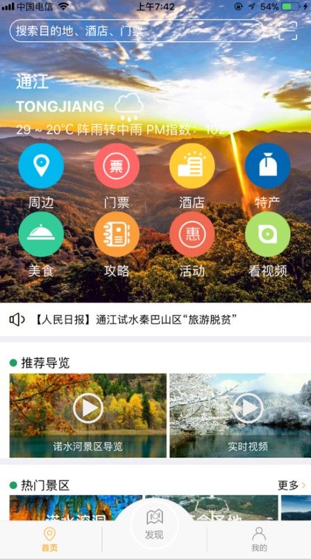 通江旅游appv1.1.2