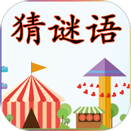 猜谜语安卓版(趣味娱乐) v2.3.0 最新版